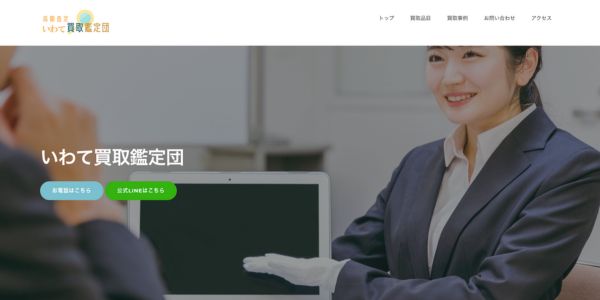 いわて買取鑑定団