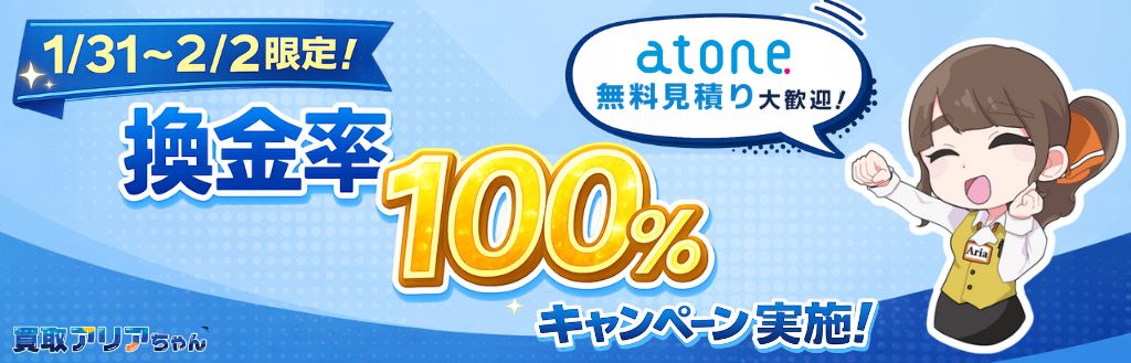 買取アリアちゃん