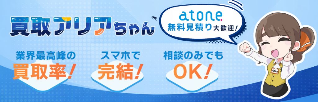 買取アリアちゃん