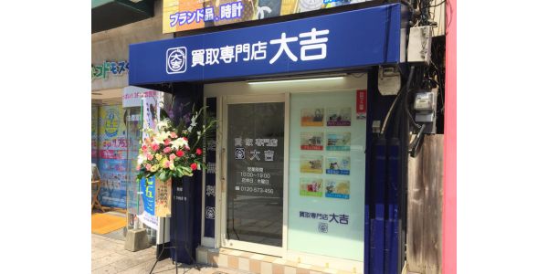 買取専門店大吉 中央橋店