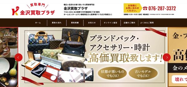 金沢買取プラザ