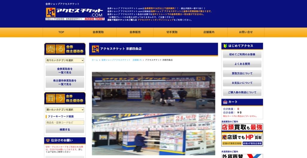 アクセスチケット京都店