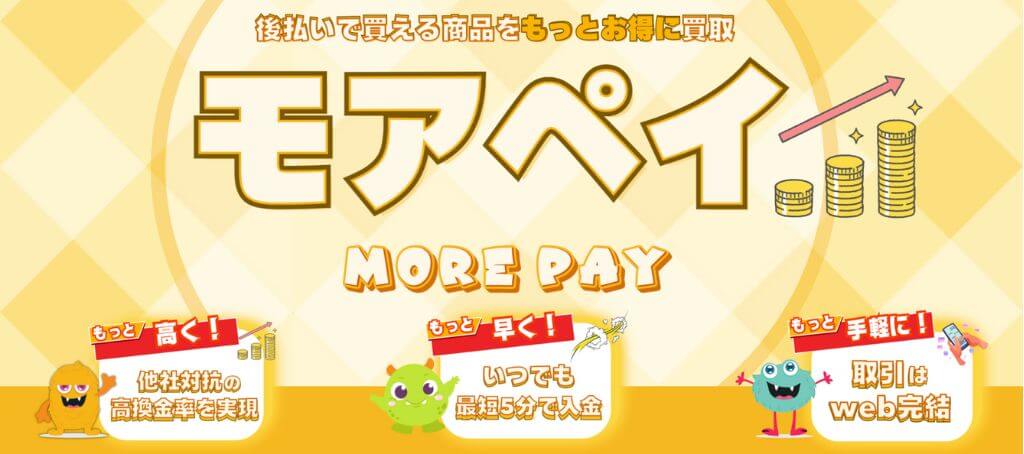 モアペイ