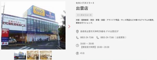 セカンドストリート出雲店