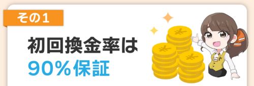 即日アリアちゃん 初回換金率