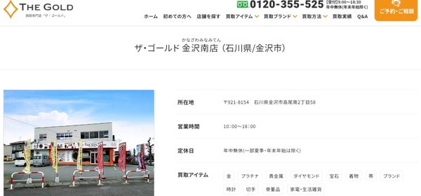 ザ・ゴールド金沢南店