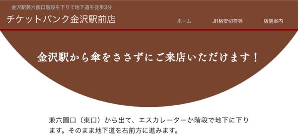 チケットバンク金沢駅前店