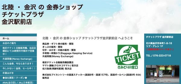 チケットプラザ金沢駅前店