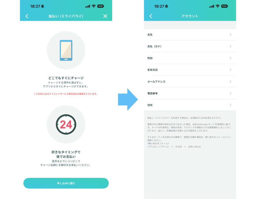 ウルトラペイ ミライバライ 申し込み画面