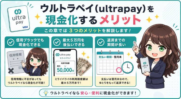 ウルトラペイを現金化するメリット