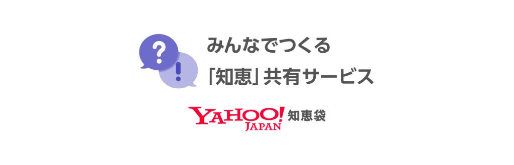 Yahoo!知恵袋 ロゴ