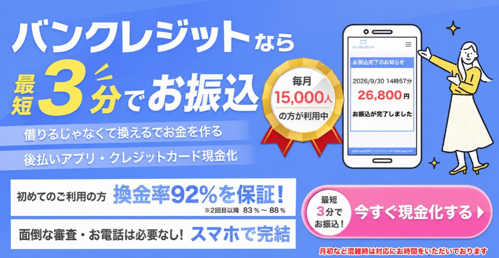 バンクレジット