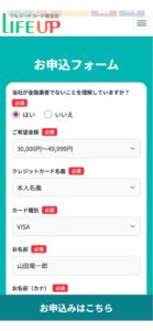 ライフアップ 申し込みフォーム
