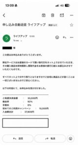 ライフアップ 申し込み完了メール