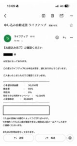 ライフアップ 振り込み完了メール