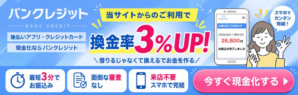 バンクレジット