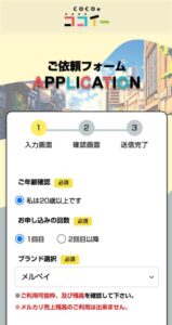 ココイー 申込フォーム