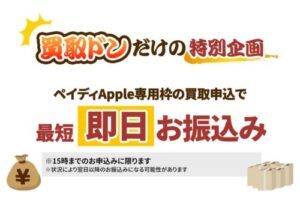 買取ドンの入金スピード