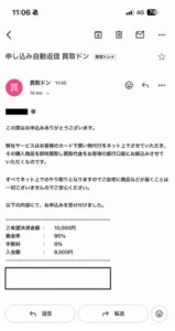 買取ドン 申し込み完了メール