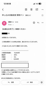 買取ドン 振り込み完了メール