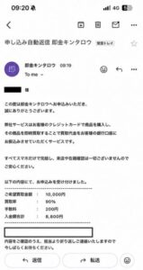 即金キンタロウ 申し込み完了メール