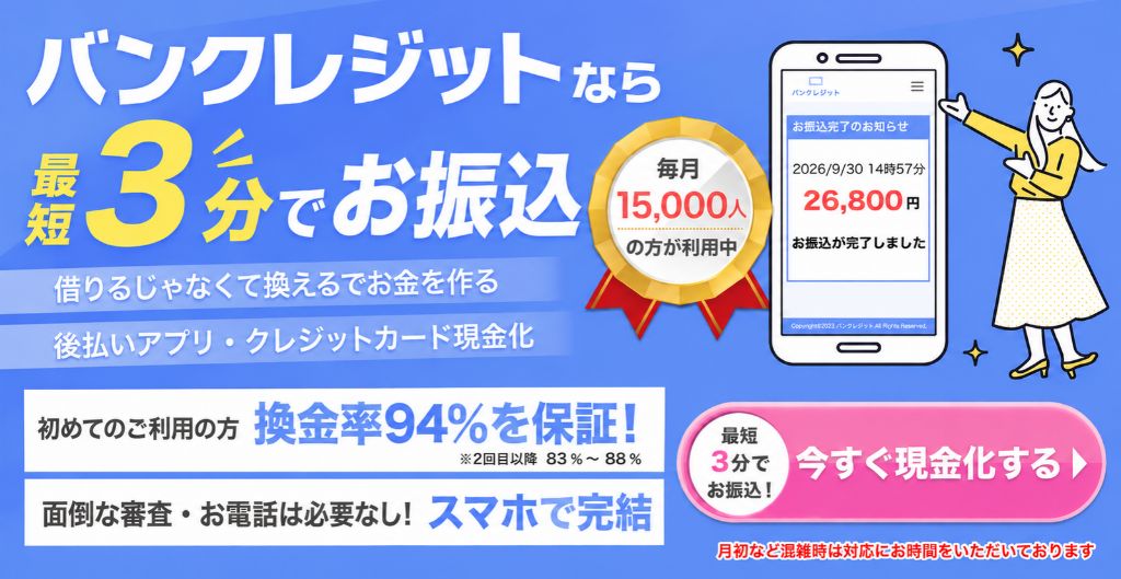 バンクレジット