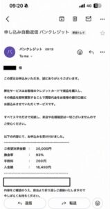バンクレジット 申し込み完了メール