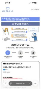 バンクレジット 申し込みフォーム