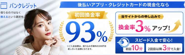 バンクレジット