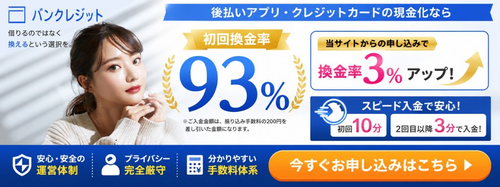 バンクレジット
