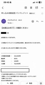 バンクレジット 振り込み完了メール