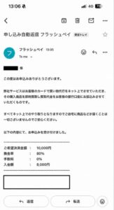 フラッシュペイ 申し込み完了メール