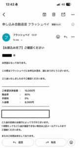 フラッシュペイ 振り込み完了メール