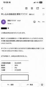 買取クラウド 申し込み完了メール