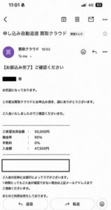 買取クラウド 入金完了メール