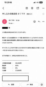 さくマネ 申し込み完了メール