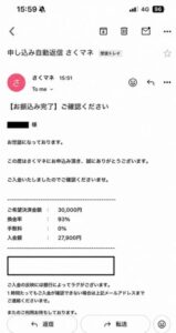 さくマネ 振り込み完了メール