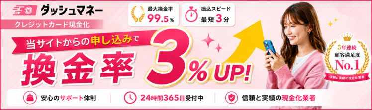 ダッシュマネー