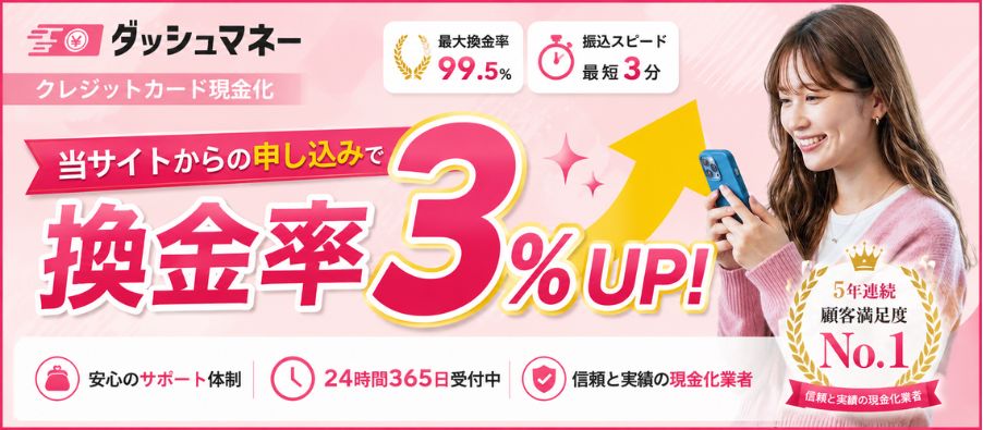 ダッシュマネー