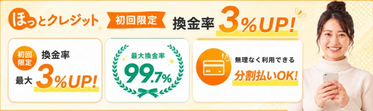 ほっとクレジット