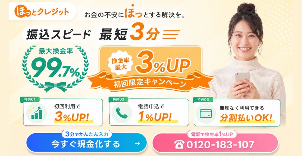 ほっとクレジット