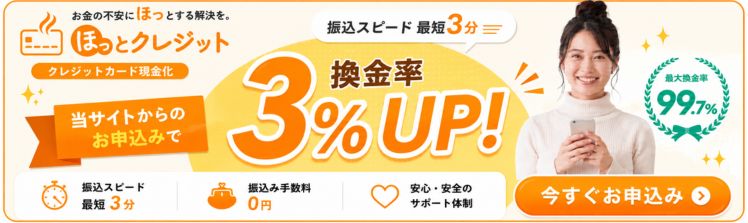 ほっとクレジット