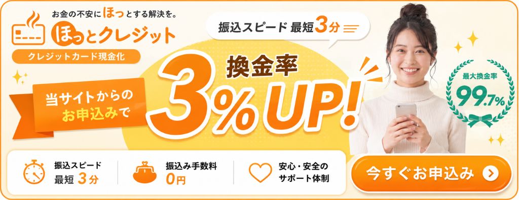 ほっとクレジット