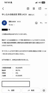 買取JACK 申し込み完了メール