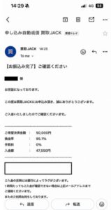 買取JACK 振り込み完了メール