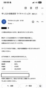 マイキャッシュ24 申し込みメール