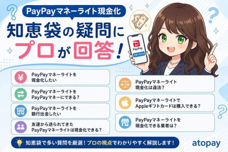 PayPayマネーライトの知恵袋について編集部が回答