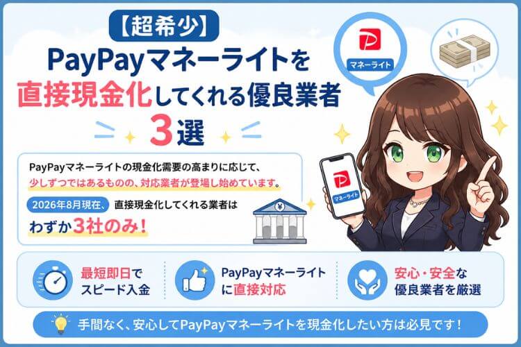 PayPayマネーライトを直接現金化してくれる優良業者