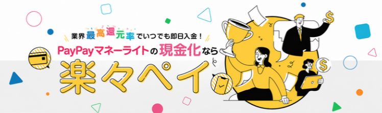 楽々ペイ