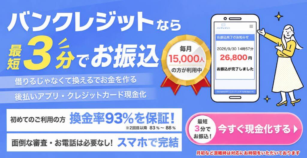 バンクレジット
